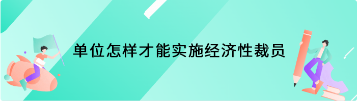 单位怎样才能实施经济性裁员