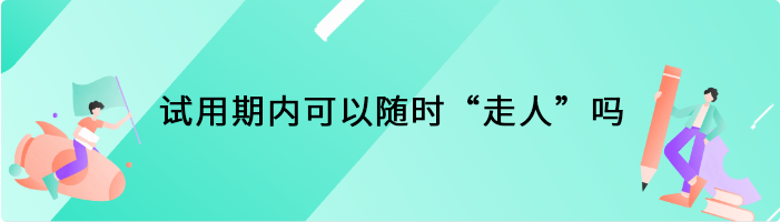 试用期内可以随时“走人”吗