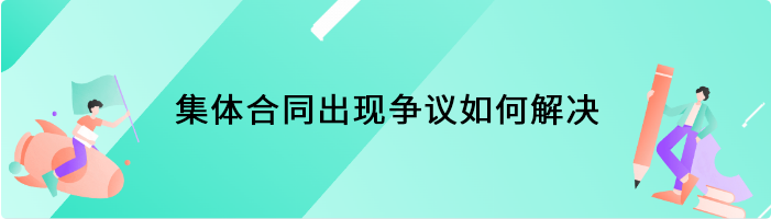 集体合同出现争议如何解决