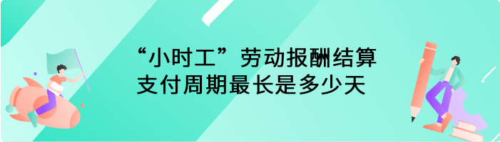 “小时工”劳动报酬结算，支付周期最长是多少天