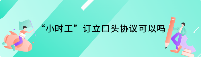 “小时工”订立口头协议可以吗