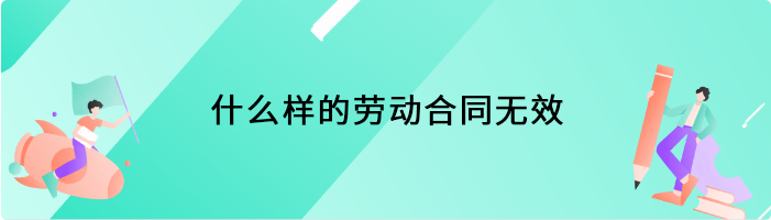 什么样的劳动合同无效