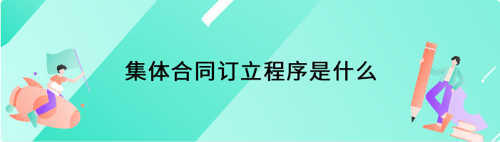 集体合同订立程序是什么