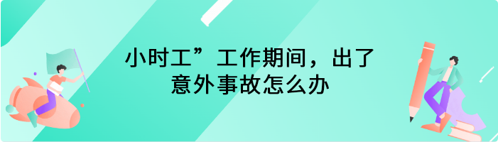 小时工”工作期间，出了意外事故怎么办