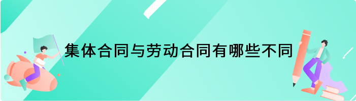 集体合同与劳动合同有哪些不同