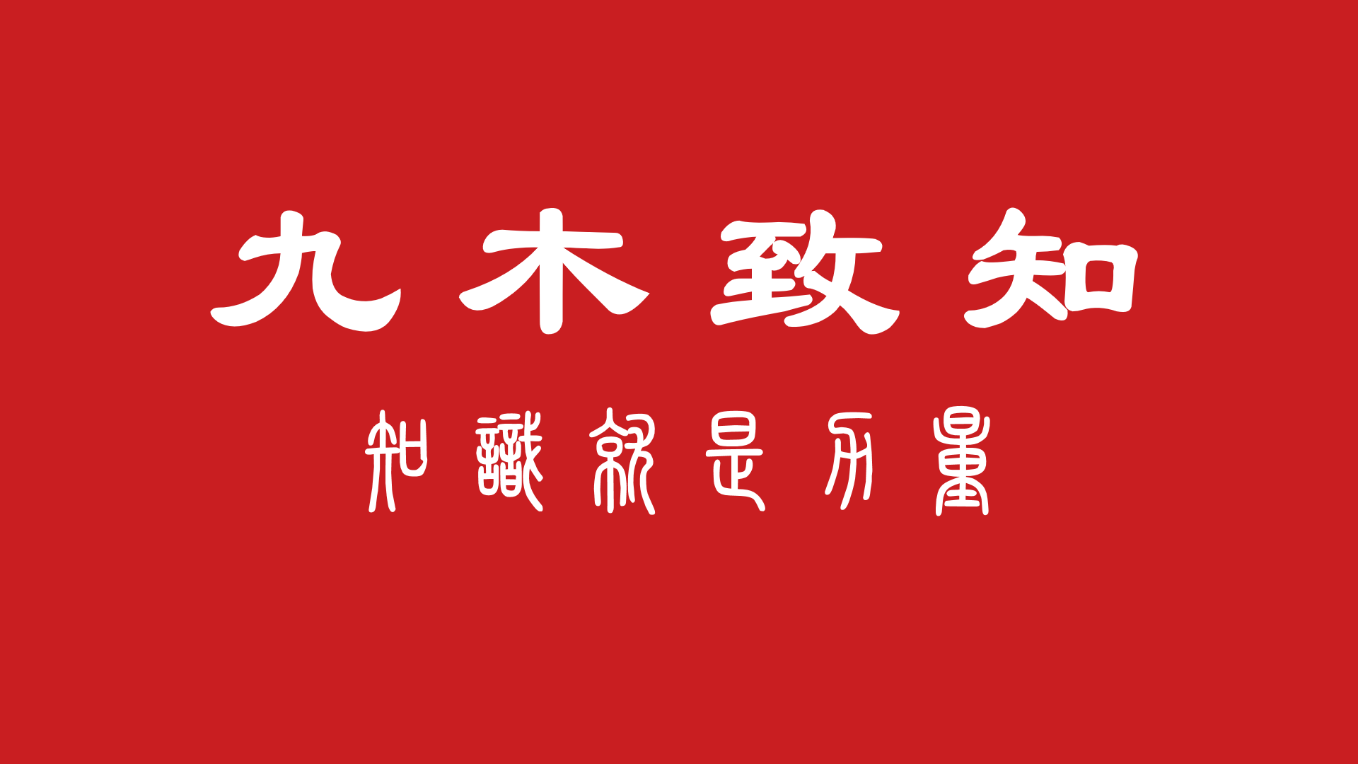 认知台阶：你不是在讲，你是在帮助他听