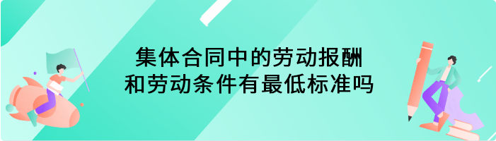 集体合同中的劳动报酬和劳动条件有最低标准吗