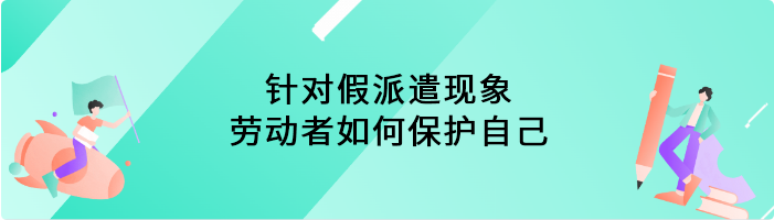 针对假派遣现象，劳动者如何保护自己