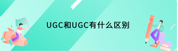 UGC和UGC有什么区别