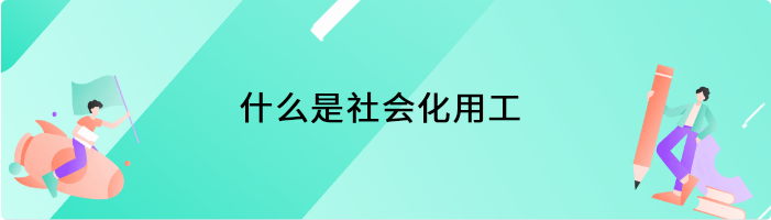 什么是社会化用工