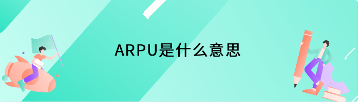 ARPU是什么意思