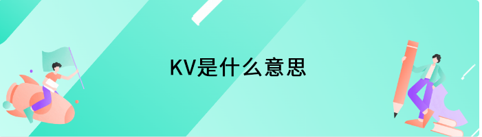 KV是什么意思