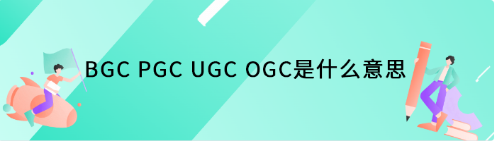 BGC PGC UGC OGC是什么意思