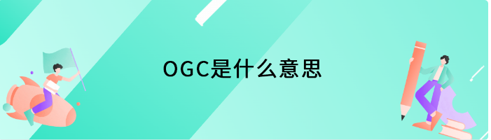 OGC是什么意思