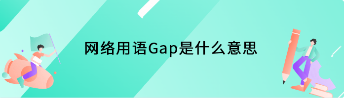 网络用语Gap是什么意思