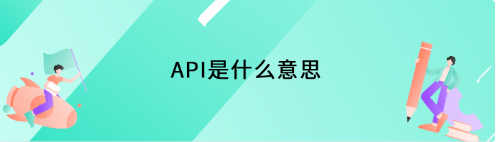 API是什么意思