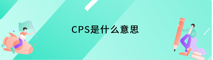 CPS是什么意思