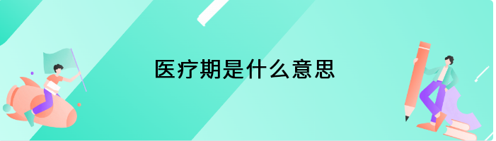 医疗期是什么意思