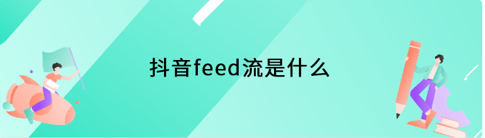 抖音feed流是什么