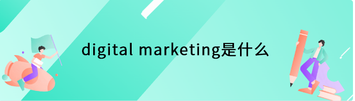 digital marketing是什么