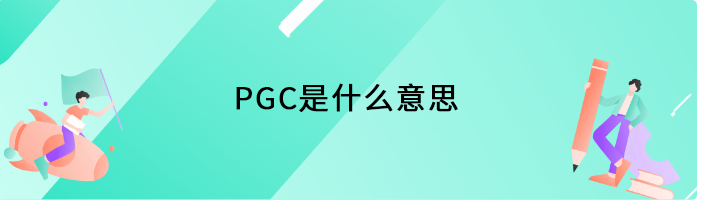 PGC是什么意思