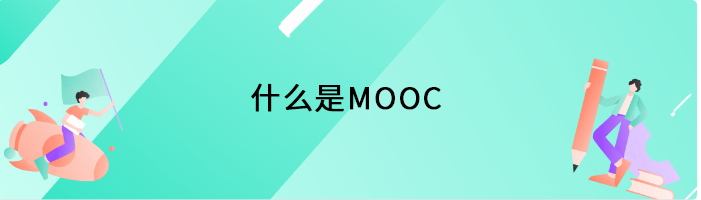 什么是MOOC