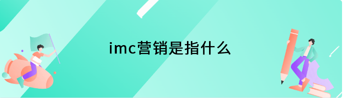 imc营销是指什么