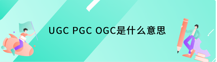 UGC PGC OGC是什么意思