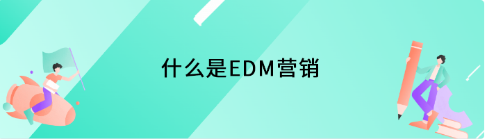 什么是EDM营销