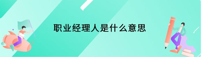 职业经理人是什么意思