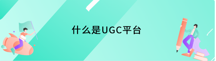 什么是UGC平台