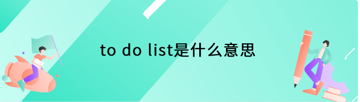 to do list是什么意思