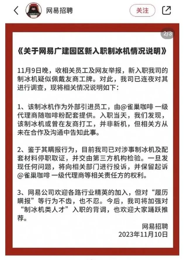 网易招聘账号发布关于制冰机声明