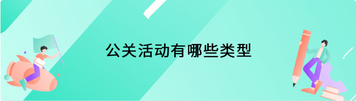 公关活动有哪些类型