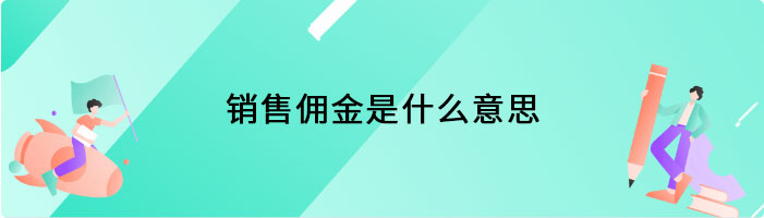 销售佣金是什么意思