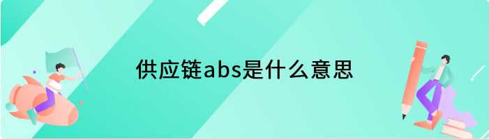 供应链abs是什么意思