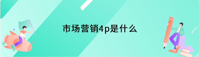 市场营销4p是什么