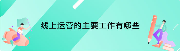 线上运营的主要工作有哪些