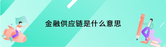 金融供应链是什么意思