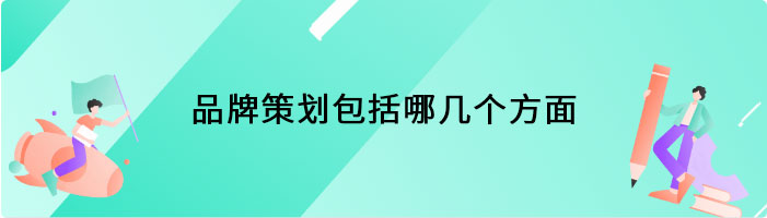 品牌策划包括哪几个方面