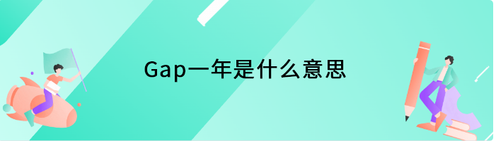 Gap一年是什么意思