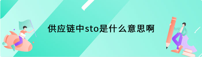 供应链中sto是什么意思啊