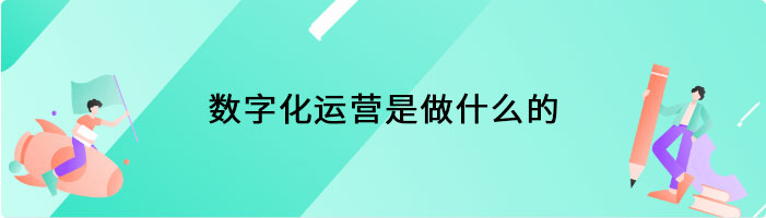 数字化运营是做什么的