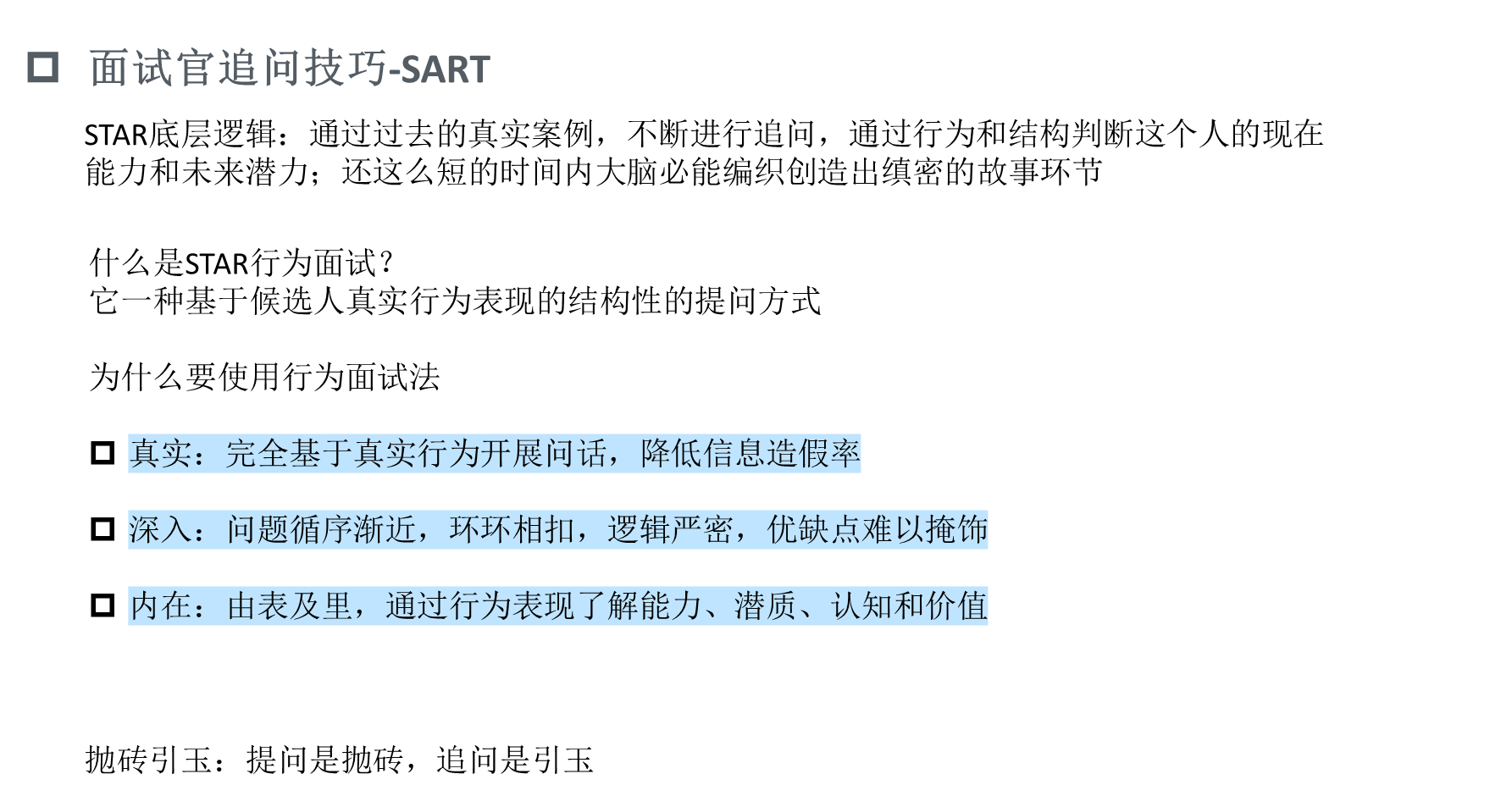 面试官必备素质及面试技巧