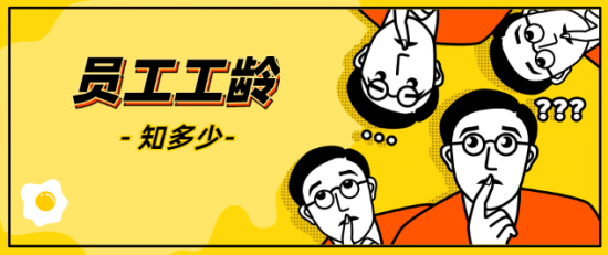 员工工龄