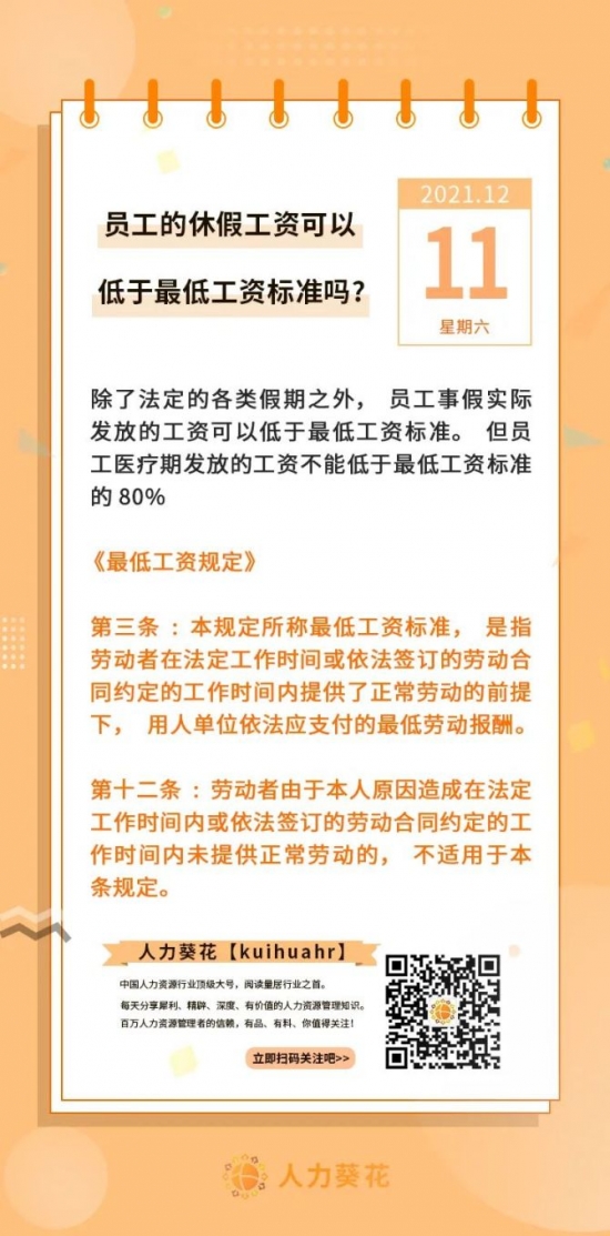 新知达人, 员工的休假工资可以低于最低工资标准吗？
