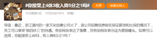 人力葵花, 某公司“上四天休三天”冲上热搜，网友：“这算盘打得真响！”