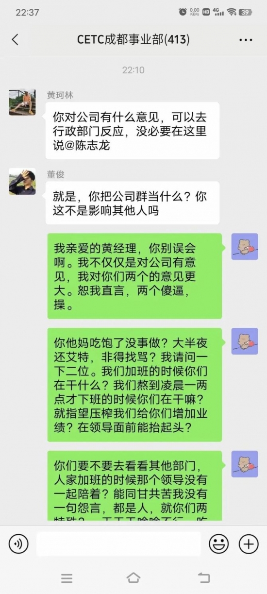 人力葵花, 中国电科成都员工大骂领导截图，真的是太劲爆了！
