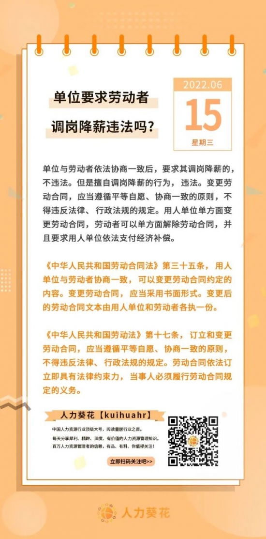 人力葵花, 单位要求劳动者调岗降薪违法吗？