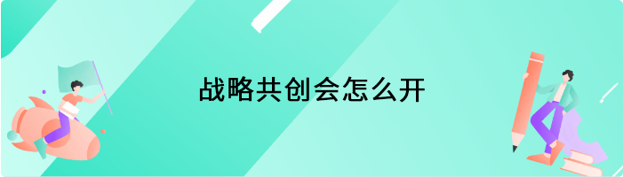 战略共创会怎么开